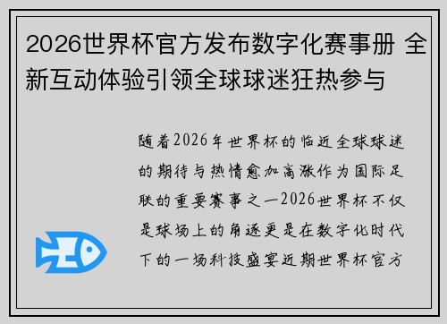 2026世界杯官方发布数字化赛事册 全新互动体验引领全球球迷狂热参与