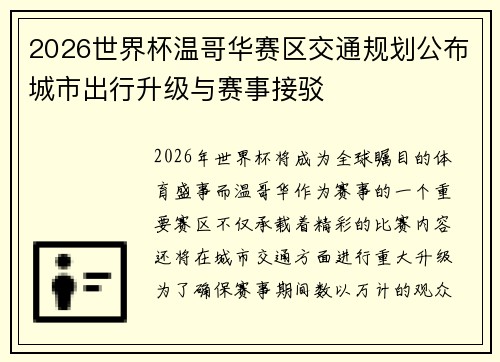 2026世界杯温哥华赛区交通规划公布城市出行升级与赛事接驳
