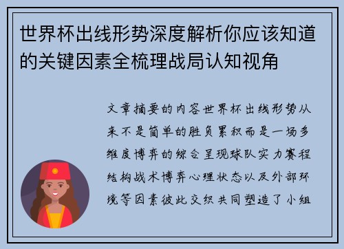 世界杯出线形势深度解析你应该知道的关键因素全梳理战局认知视角