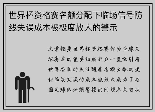 世界杯资格赛名额分配下临场信号防线失误成本被极度放大的警示
