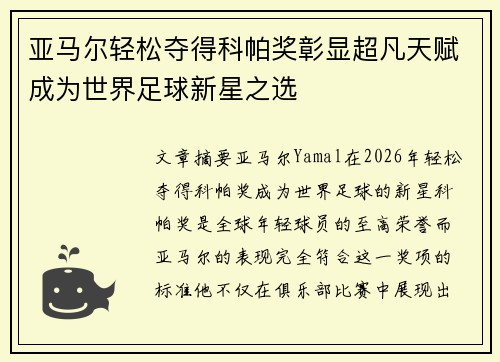 亚马尔轻松夺得科帕奖彰显超凡天赋成为世界足球新星之选