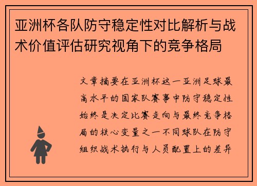亚洲杯各队防守稳定性对比解析与战术价值评估研究视角下的竞争格局
