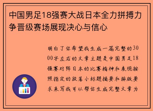 中国男足18强赛大战日本全力拼搏力争晋级赛场展现决心与信心
