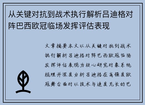 从关键对抗到战术执行解析吕迪格对阵巴西欧冠临场发挥评估表现
