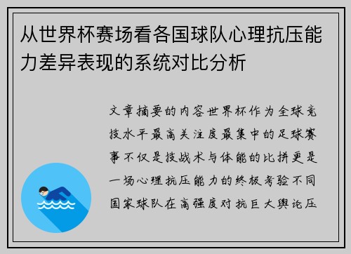 从世界杯赛场看各国球队心理抗压能力差异表现的系统对比分析