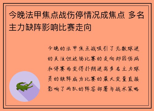 今晚法甲焦点战伤停情况成焦点 多名主力缺阵影响比赛走向