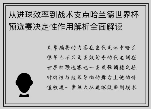 从进球效率到战术支点哈兰德世界杯预选赛决定性作用解析全面解读