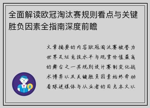 全面解读欧冠淘汰赛规则看点与关键胜负因素全指南深度前瞻