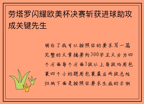 劳塔罗闪耀欧美杯决赛斩获进球助攻成关键先生