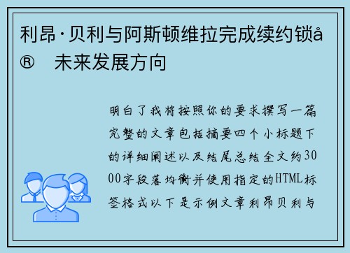 利昂·贝利与阿斯顿维拉完成续约锁定未来发展方向