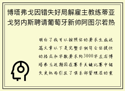 博塔弗戈因错失好局解雇主教练蒂亚戈努内斯聘请葡萄牙新帅阿图尔若热
