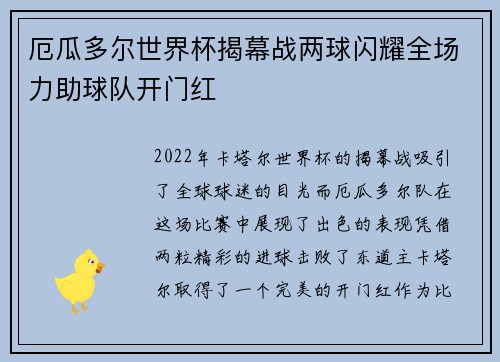 厄瓜多尔世界杯揭幕战两球闪耀全场力助球队开门红