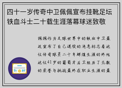 四十一岁传奇中卫佩佩宣布挂靴足坛铁血斗士二十载生涯落幕球迷致敬