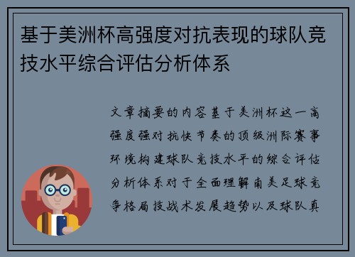 基于美洲杯高强度对抗表现的球队竞技水平综合评估分析体系