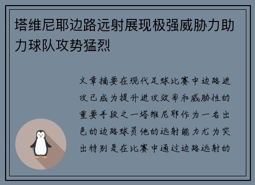塔维尼耶边路远射展现极强威胁力助力球队攻势猛烈