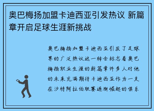奥巴梅扬加盟卡迪西亚引发热议 新篇章开启足球生涯新挑战