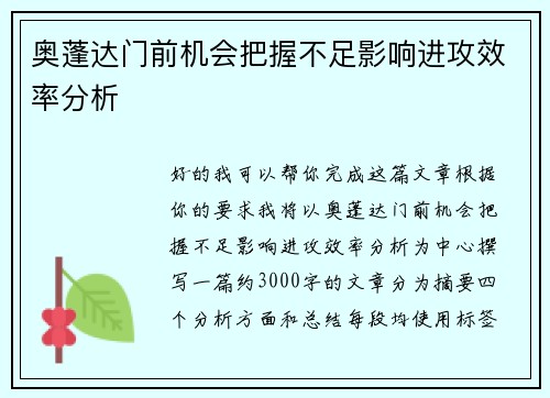 奥蓬达门前机会把握不足影响进攻效率分析