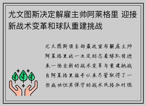 尤文图斯决定解雇主帅阿莱格里 迎接新战术变革和球队重建挑战