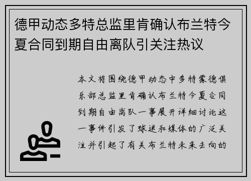 德甲动态多特总监里肯确认布兰特今夏合同到期自由离队引关注热议