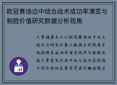欧冠赛场边中结合战术成功率演变与制胜价值研究数据分析视角