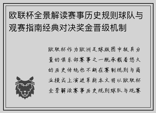 欧联杯全景解读赛事历史规则球队与观赛指南经典对决奖金晋级机制