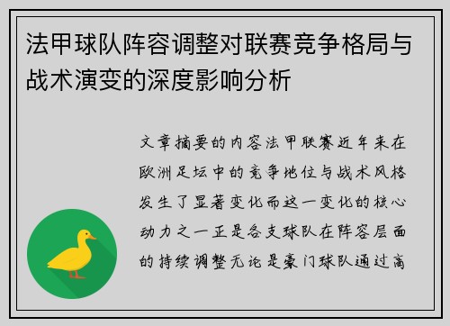 法甲球队阵容调整对联赛竞争格局与战术演变的深度影响分析