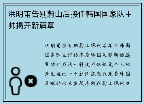 洪明甫告别蔚山后接任韩国国家队主帅揭开新篇章