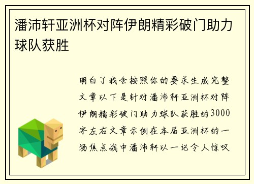 潘沛轩亚洲杯对阵伊朗精彩破门助力球队获胜
