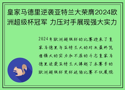 皇家马德里逆袭亚特兰大荣膺2024欧洲超级杯冠军 力压对手展现强大实力