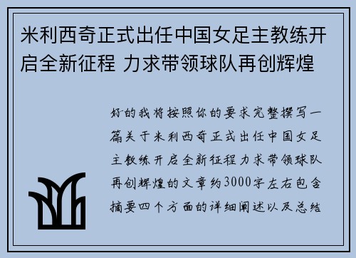 米利西奇正式出任中国女足主教练开启全新征程 力求带领球队再创辉煌