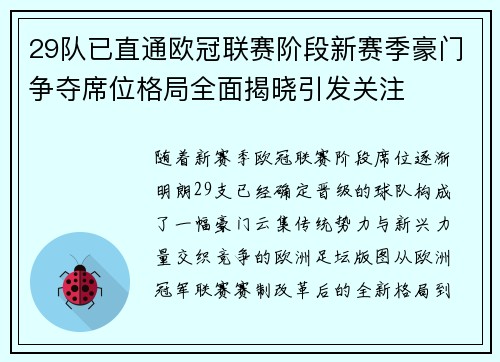 29队已直通欧冠联赛阶段新赛季豪门争夺席位格局全面揭晓引发关注