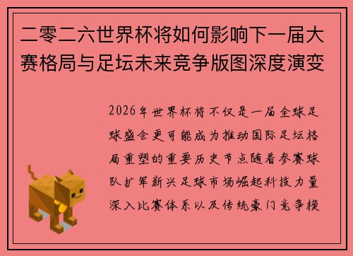 二零二六世界杯将如何影响下一届大赛格局与足坛未来竞争版图深度演变